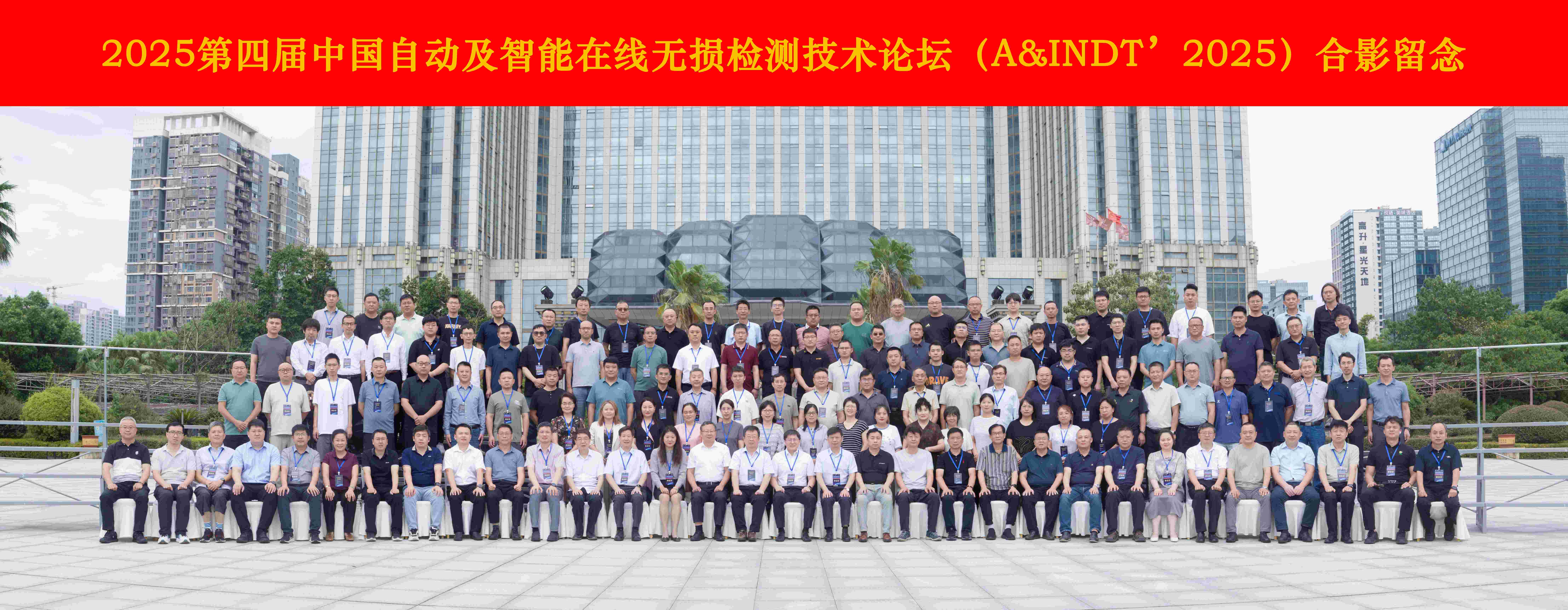 熱烈祝賀第四屆中國自動及智能在線無損檢測技術(shù)論壇成功舉辦！