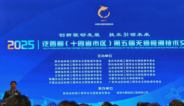 無損檢測行業(yè)2025泛西部第五屆無損檢測技術(shù)交流會(huì)