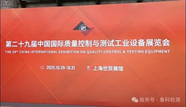2025年上海QC展于今日開展，魯科展位號（1108），歡迎您的到來！