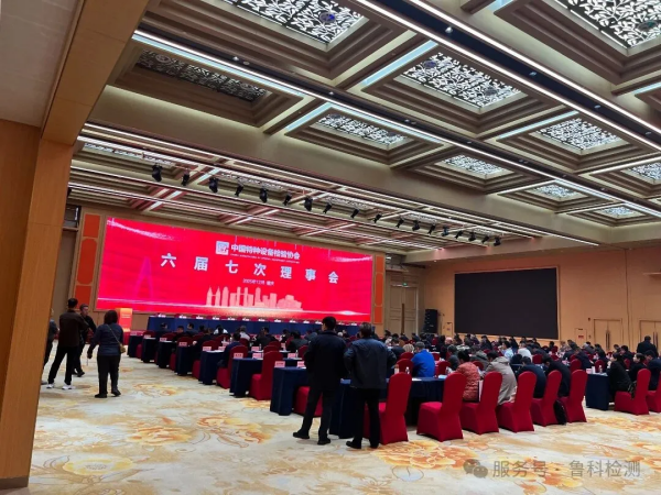 盛會落幕，智創未來！魯科檢測亮相《中國特協第二屆特種設備檢驗機構高質量發展交流會暨檢驗年會》